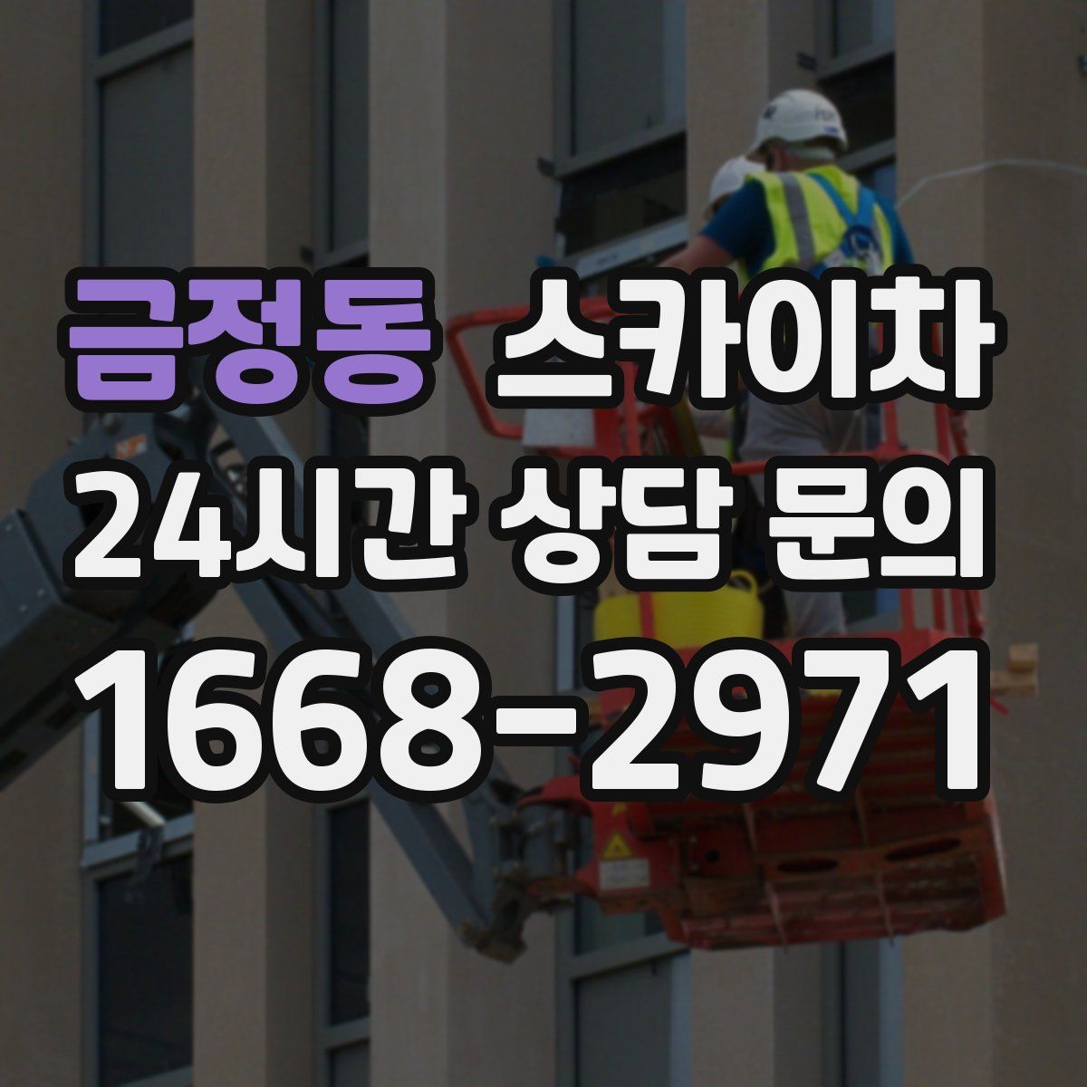 금정동 스카이차