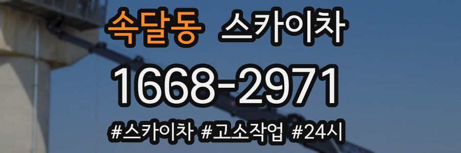 속달동 스카이차