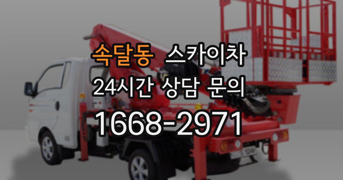 속달동 스카이차