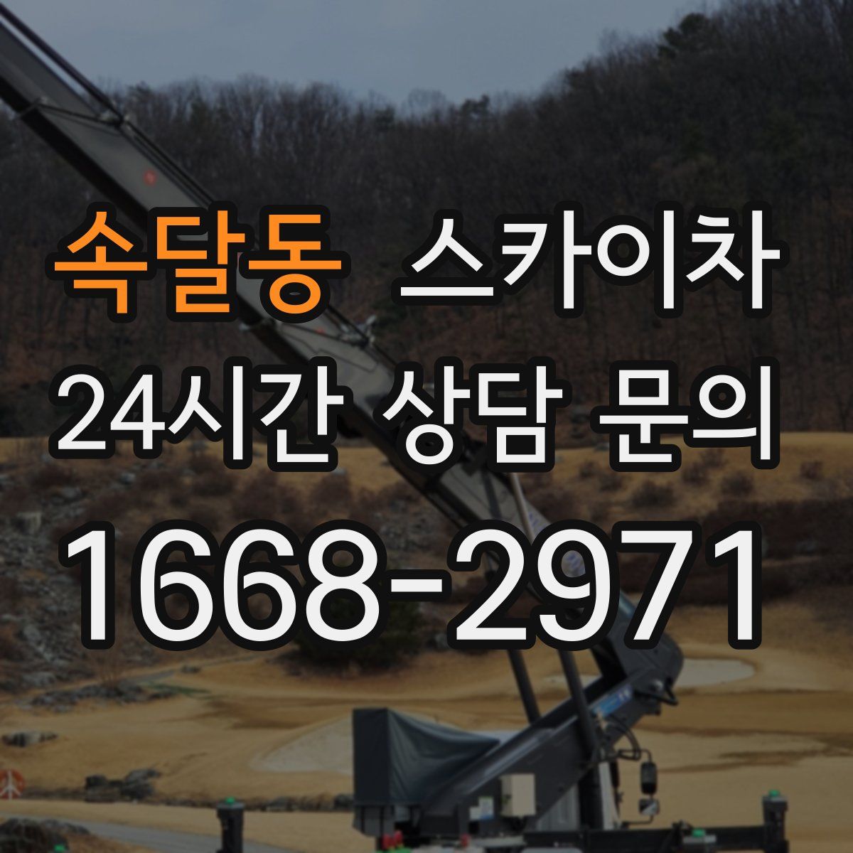 속달동 스카이차