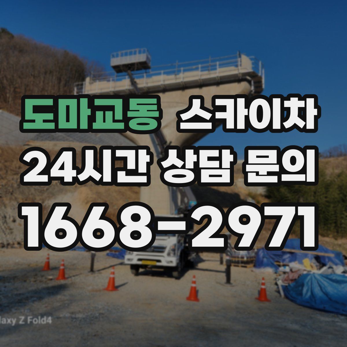 도마교동 스카이차