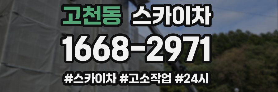 고천동 스카이차