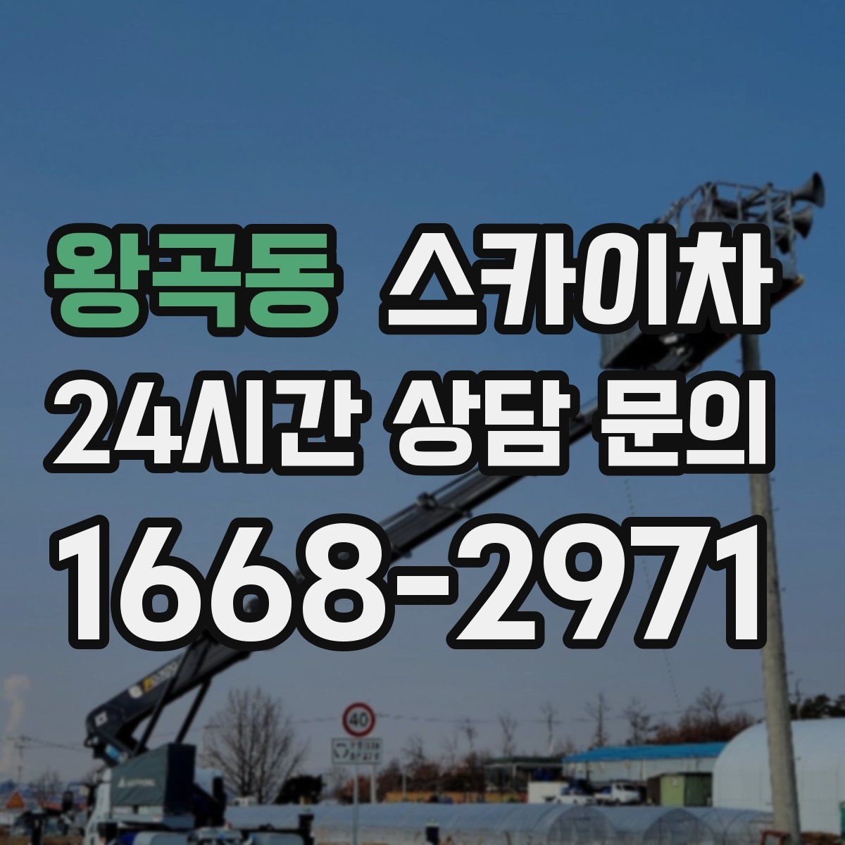 왕곡동 스카이차