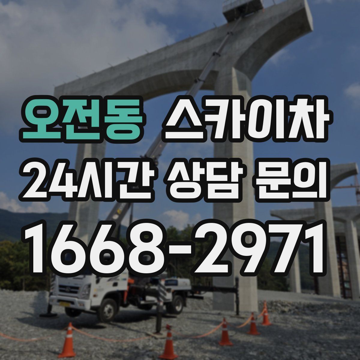 오전동 스카이차
