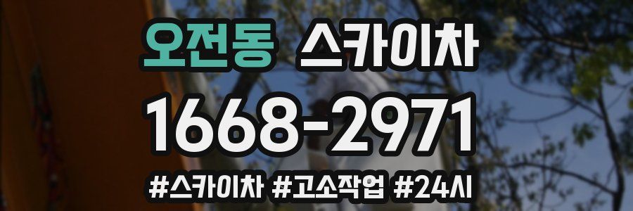 오전동 스카이차