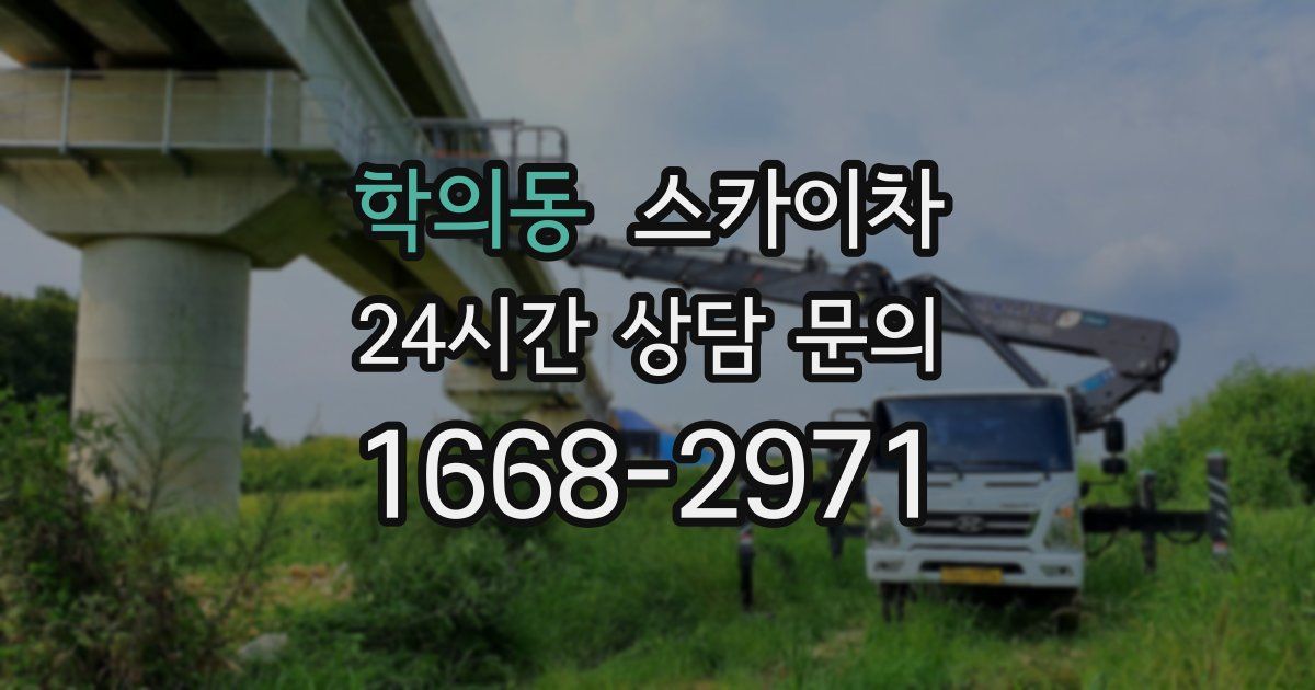 학의동 스카이차