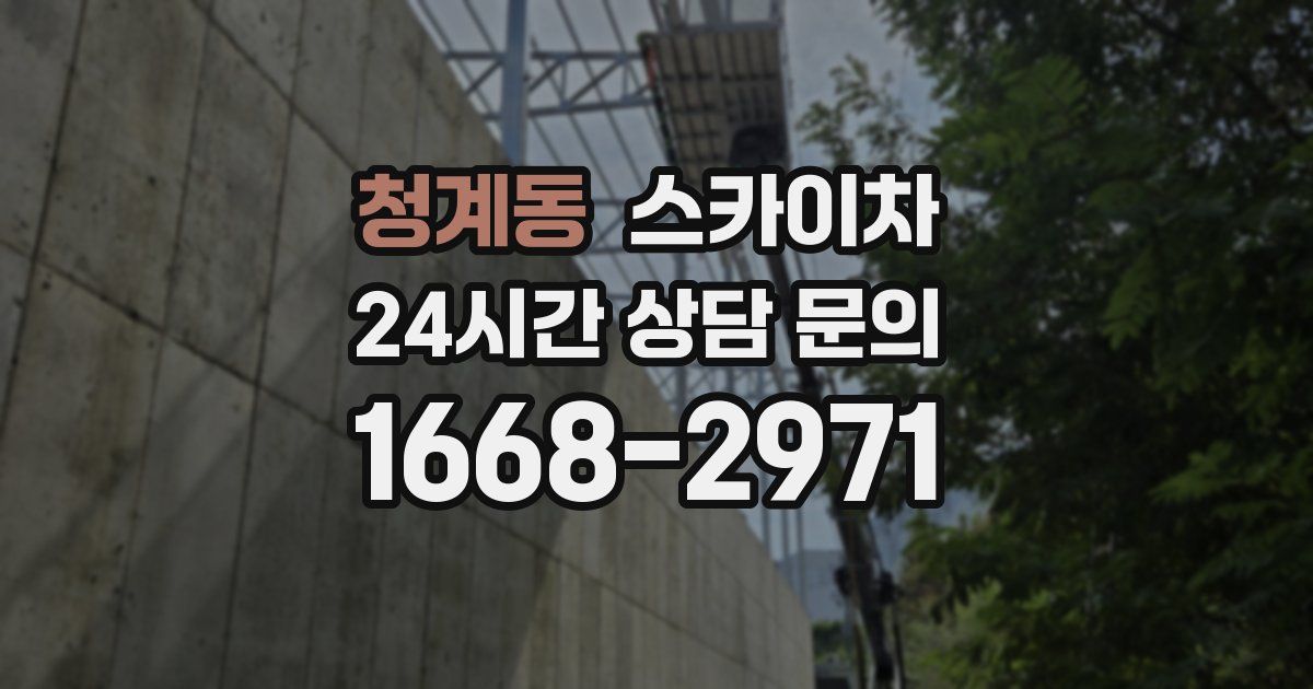 청계동 스카이차