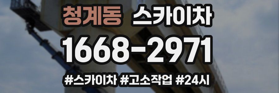 청계동 스카이차