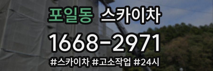 포일동 스카이차