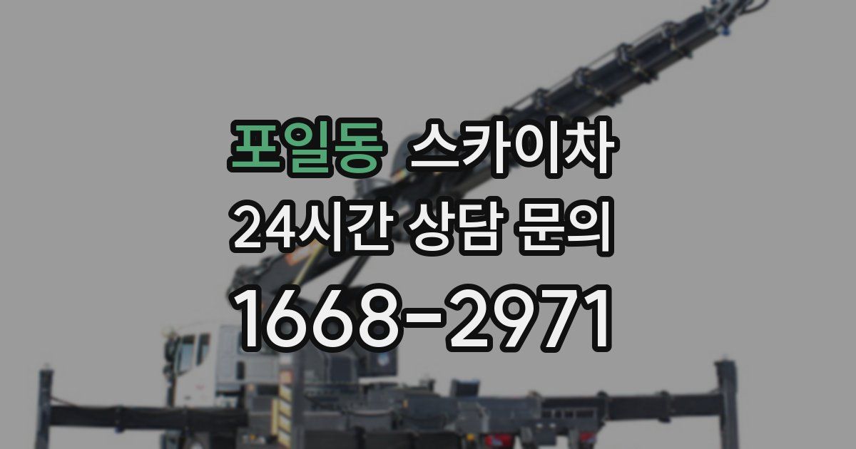포일동 스카이차