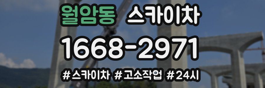 월암동 스카이차