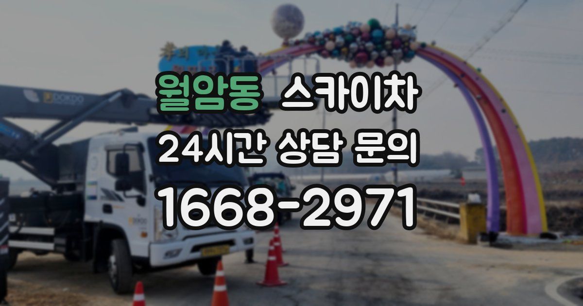 월암동 스카이차