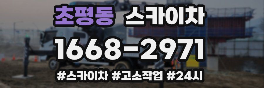 초평동 스카이차