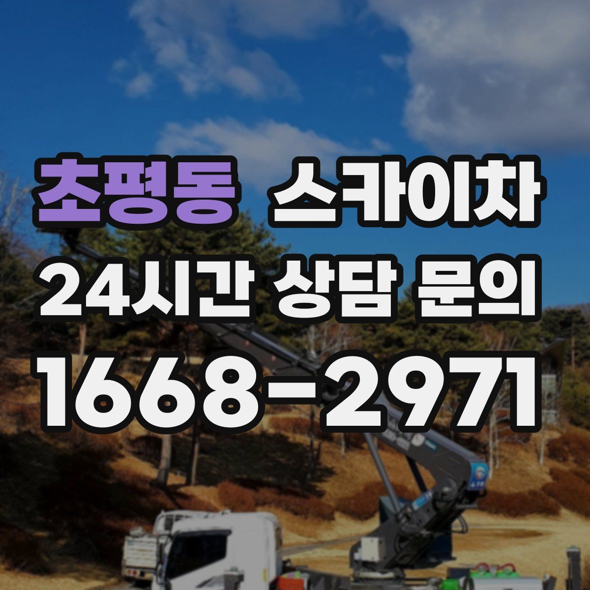 초평동 스카이차