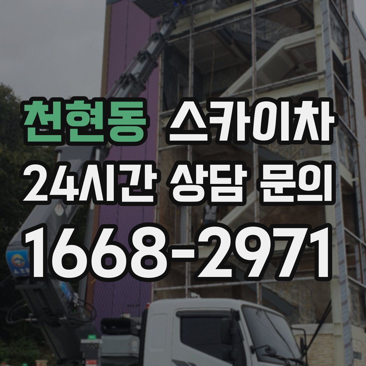 천현동 스카이차