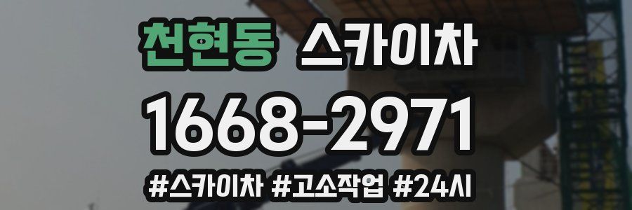 천현동 스카이차