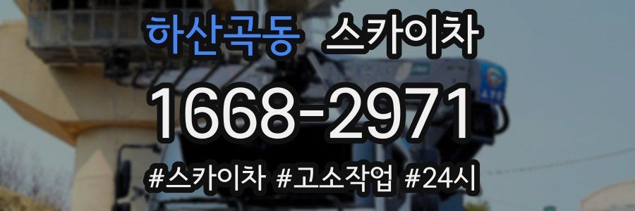 하산곡동 스카이차