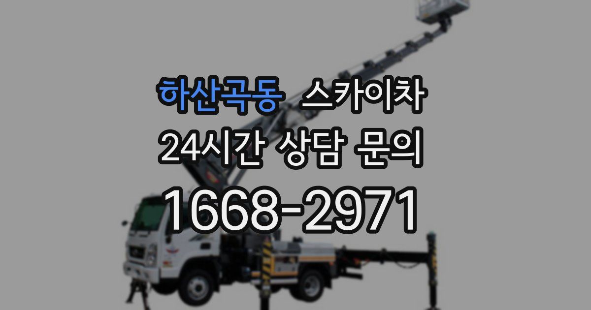 하산곡동 스카이차