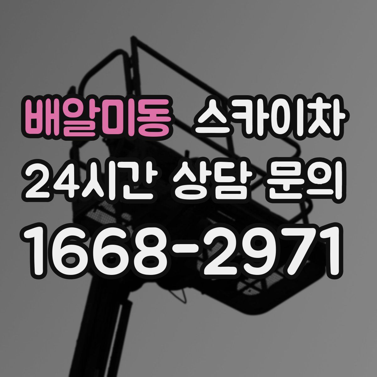 배알미동 스카이차