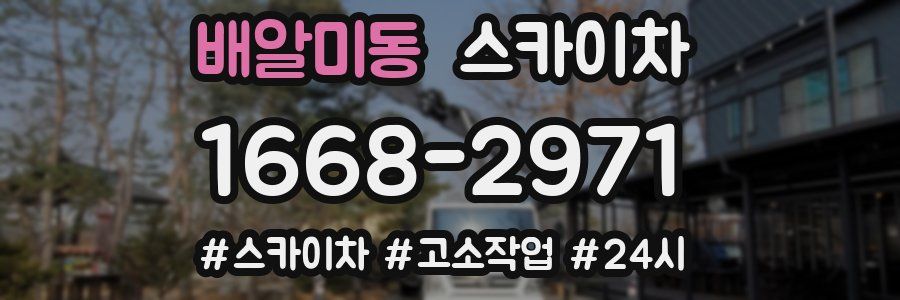 배알미동 스카이차