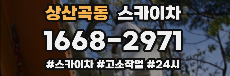 상산곡동 스카이차