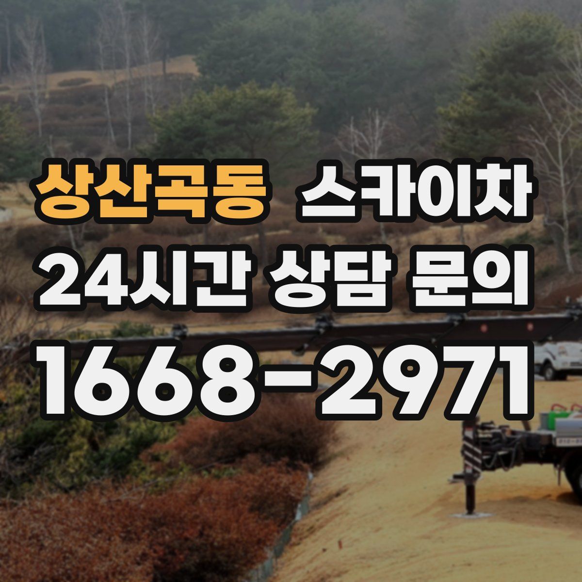 상산곡동 스카이차
