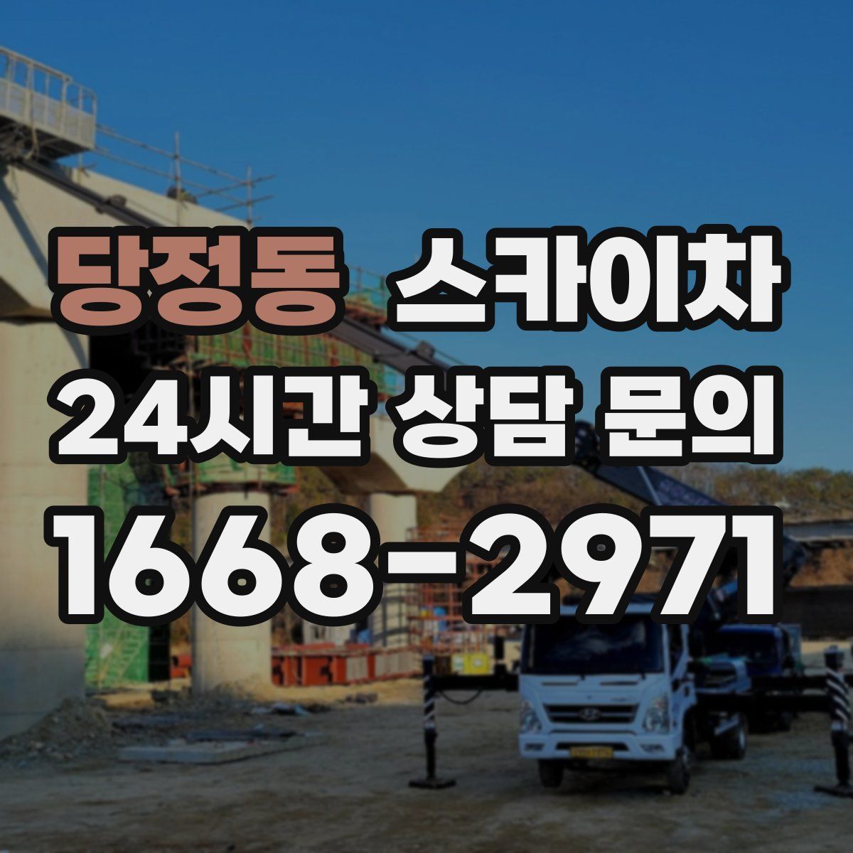 당정동 스카이차