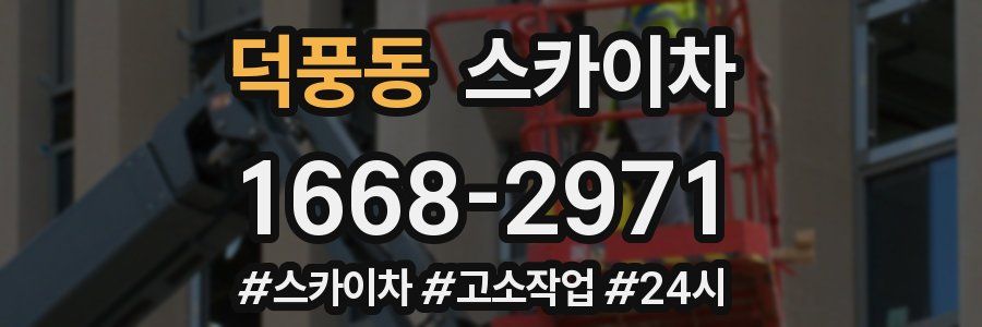 덕풍동 스카이차