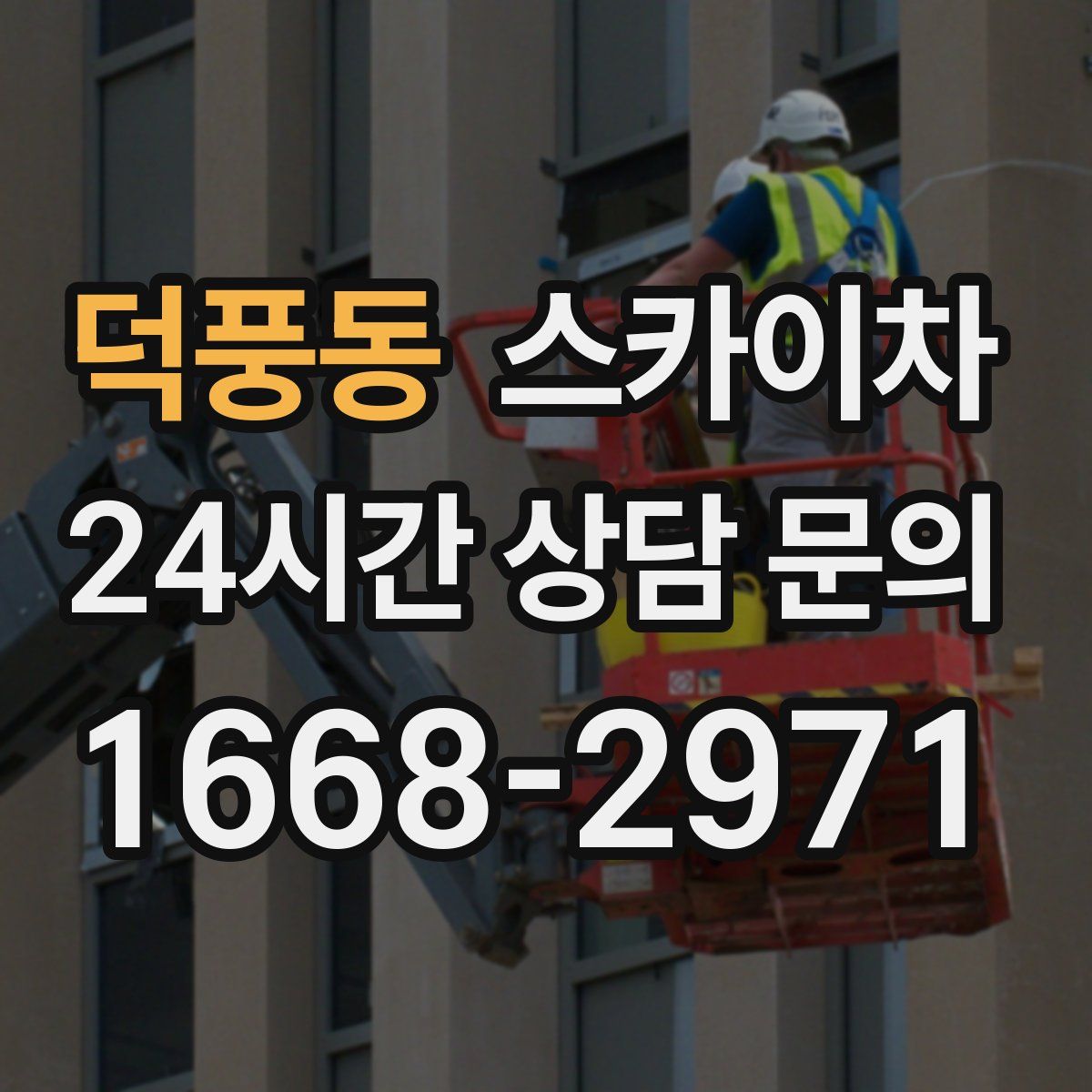 덕풍동 스카이차