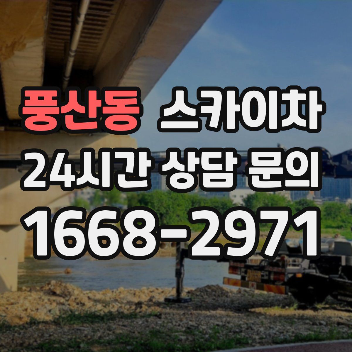 풍산동 스카이차