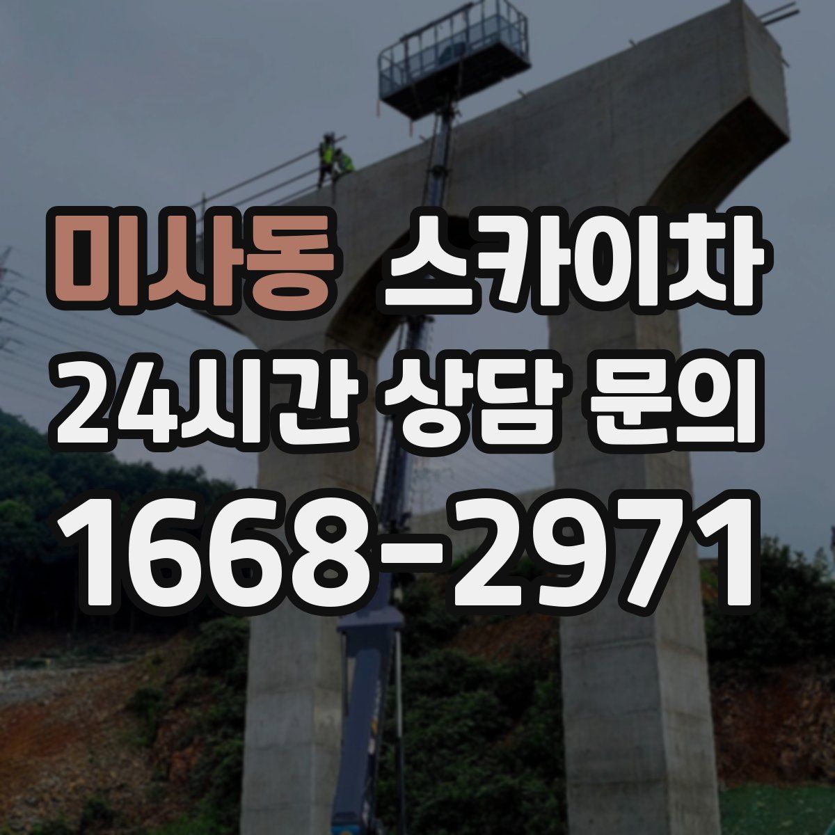 미사동 스카이차