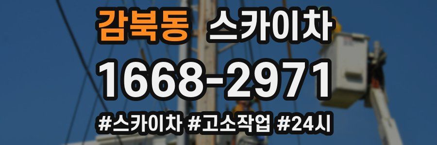 감북동 스카이차