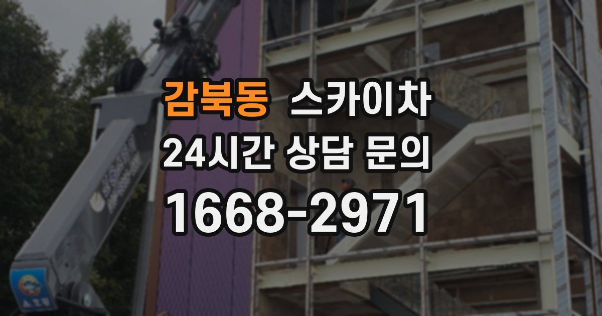 감북동 스카이차