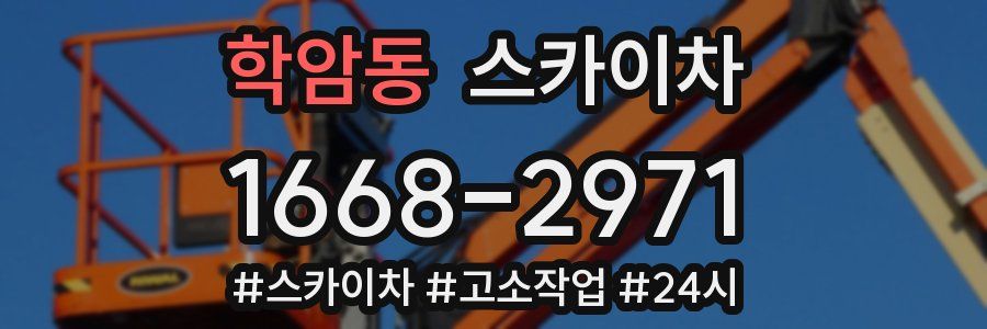 학암동 스카이차