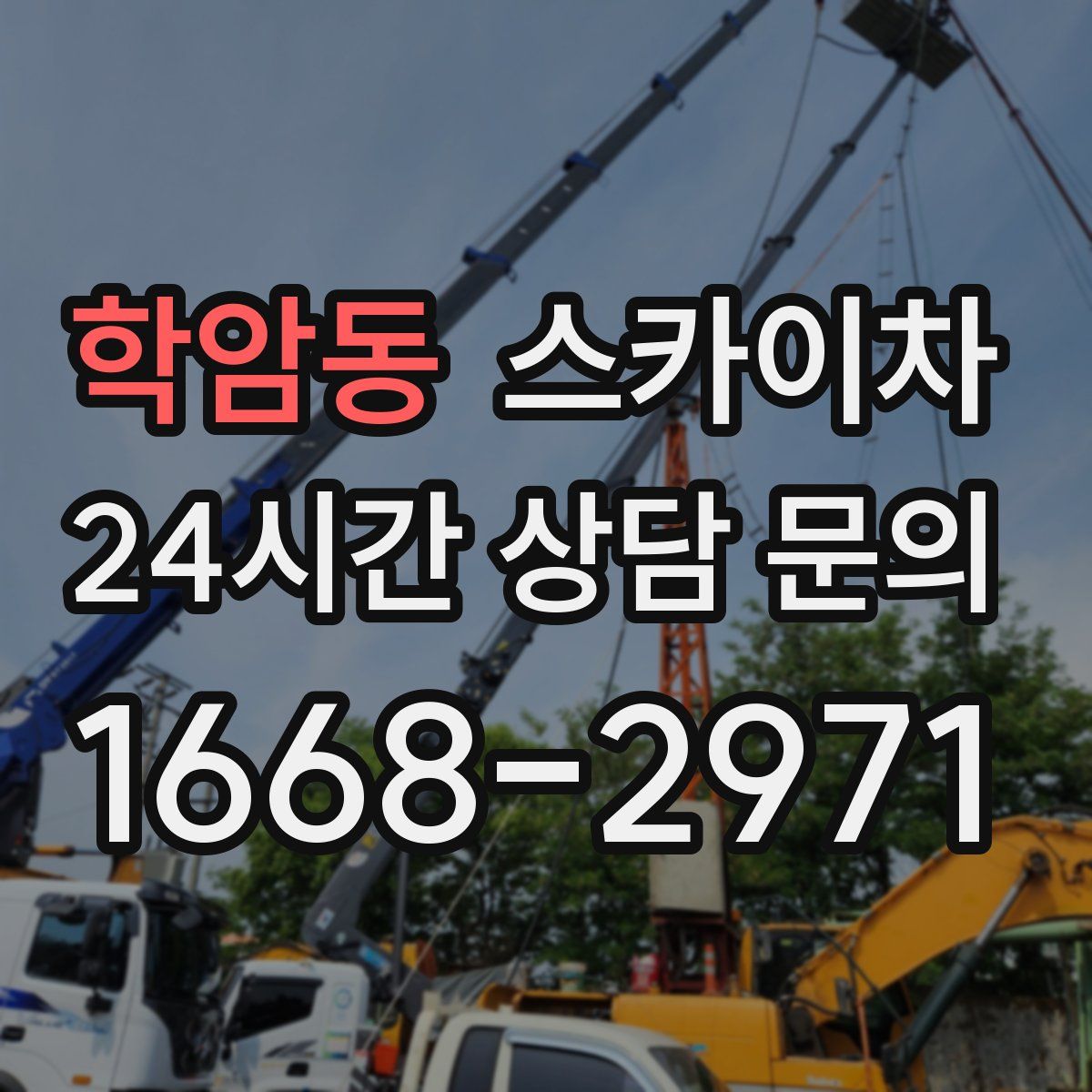 학암동 스카이차