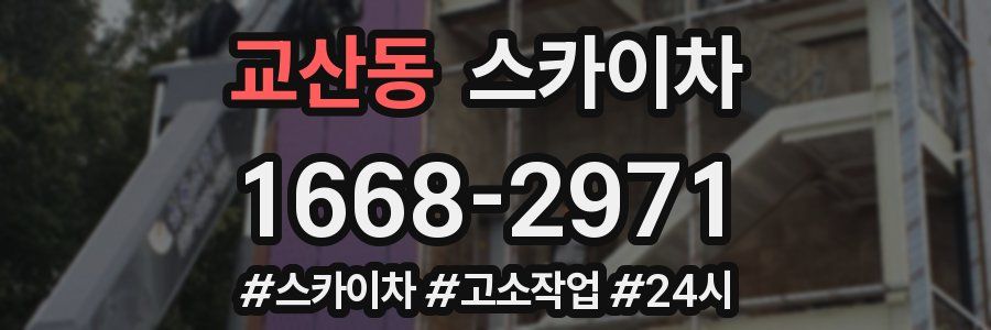 교산동 스카이차