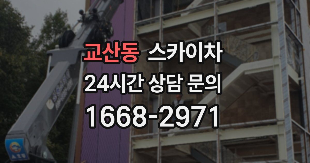 교산동 스카이차