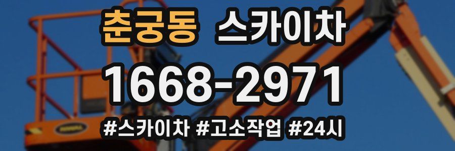 춘궁동 스카이차