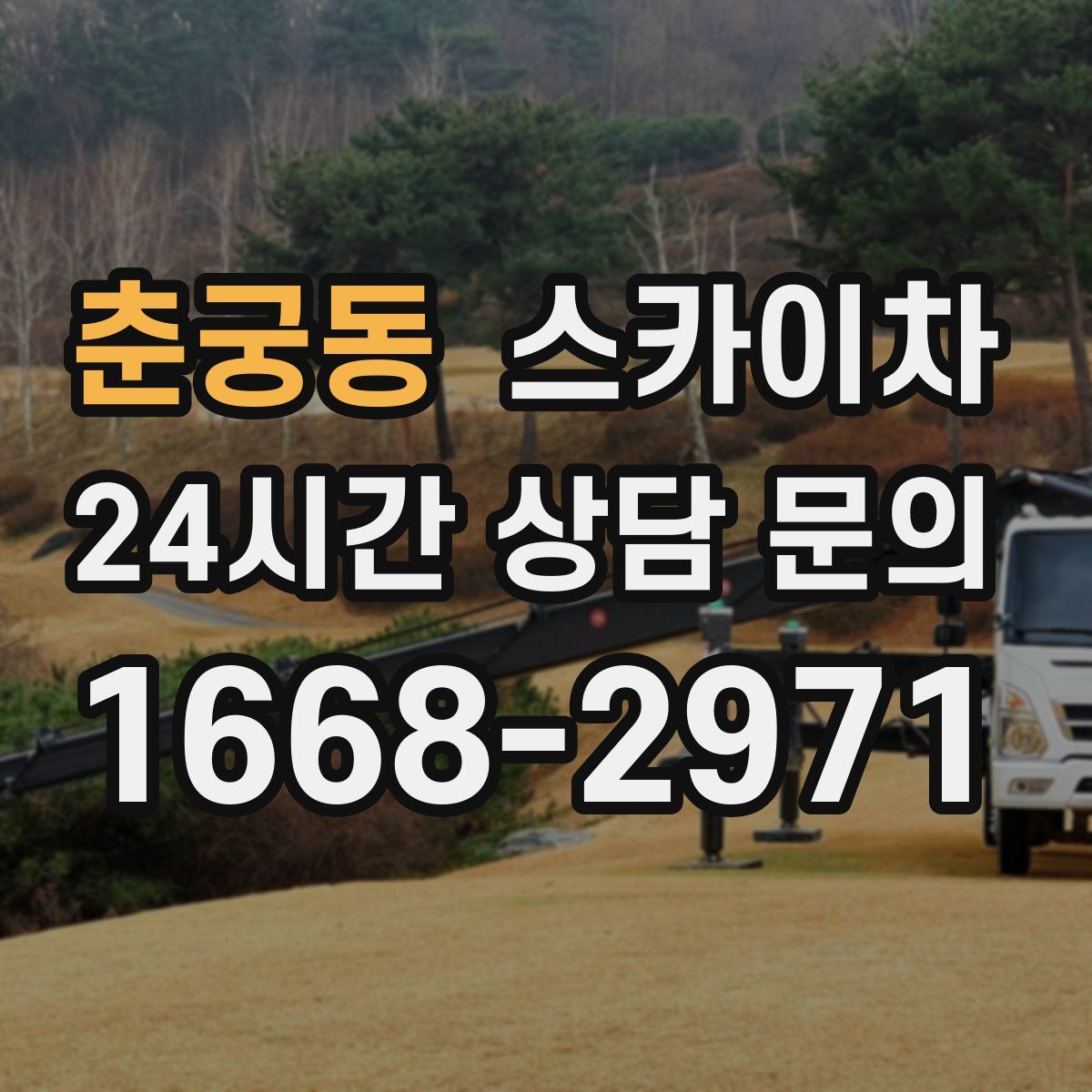 춘궁동 스카이차