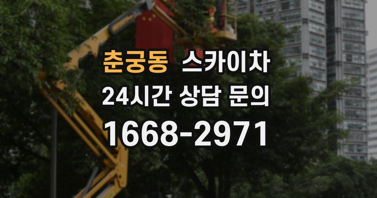 춘궁동 스카이차