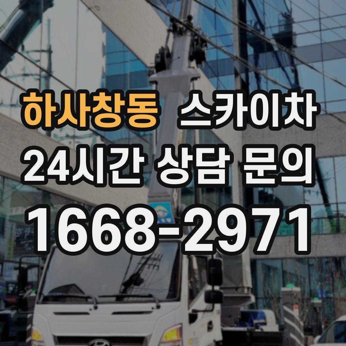 하사창동 스카이차