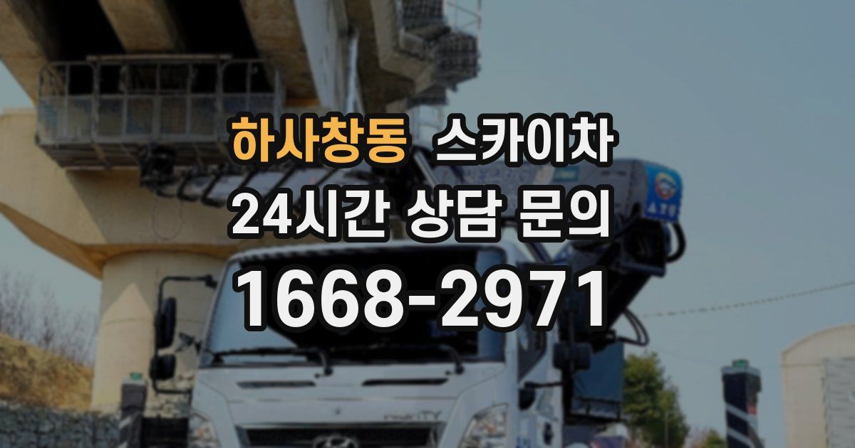 하사창동 스카이차