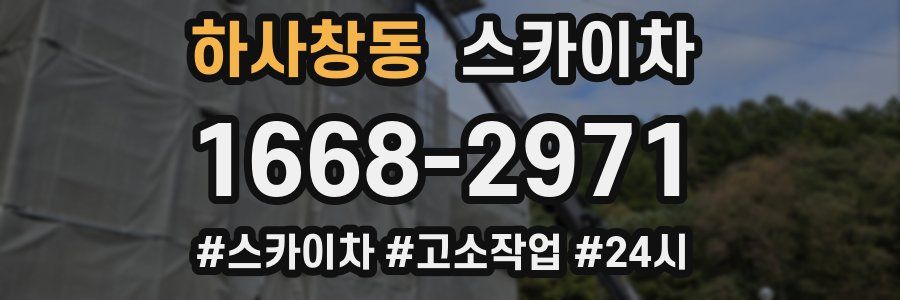 하사창동 스카이차