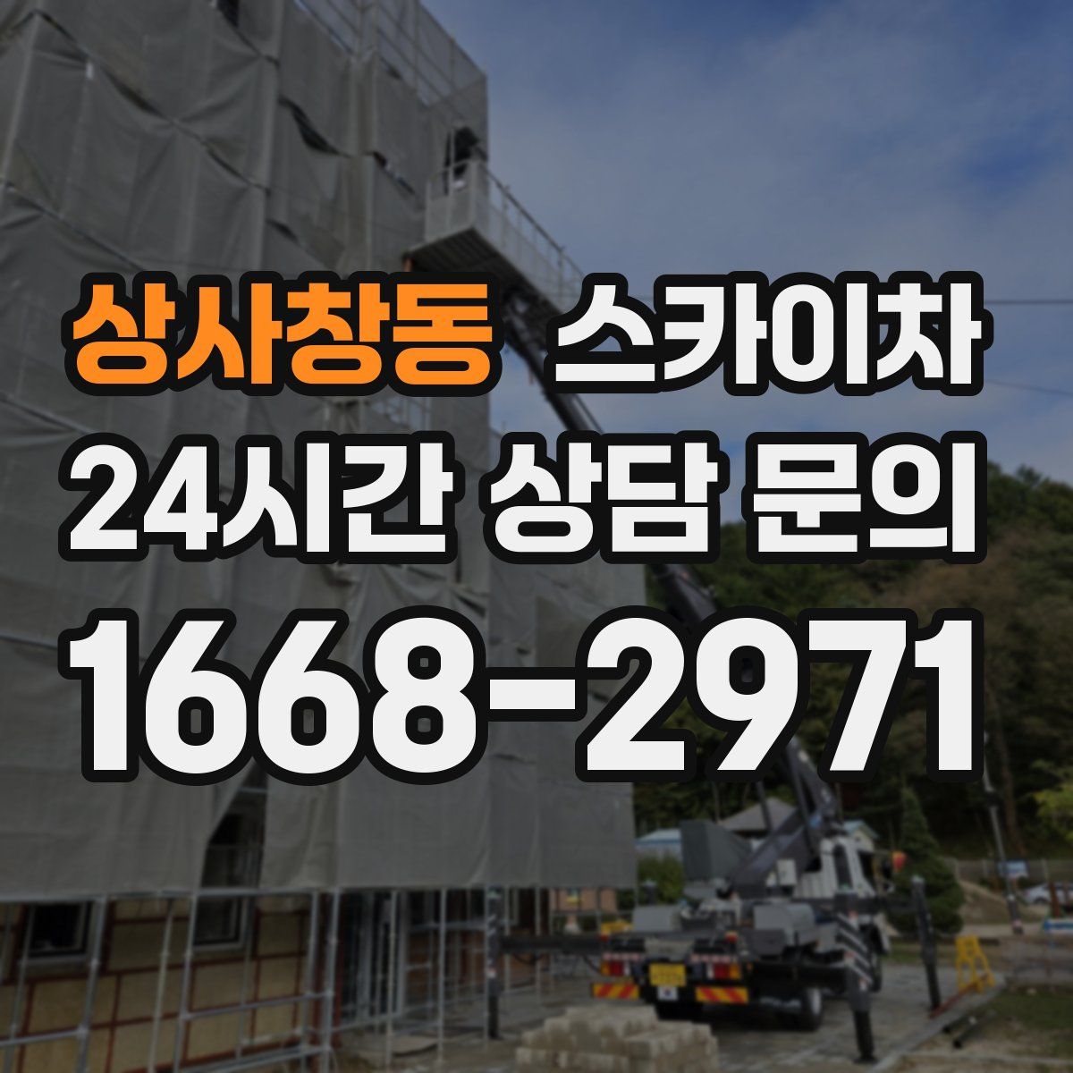 상사창동 스카이차