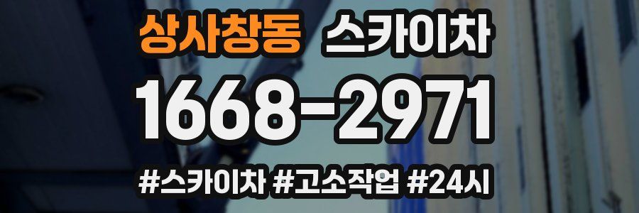 상사창동 스카이차