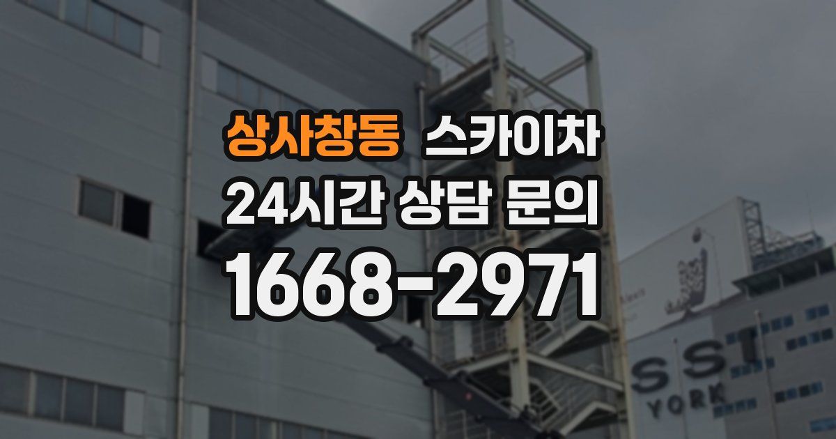 상사창동 스카이차