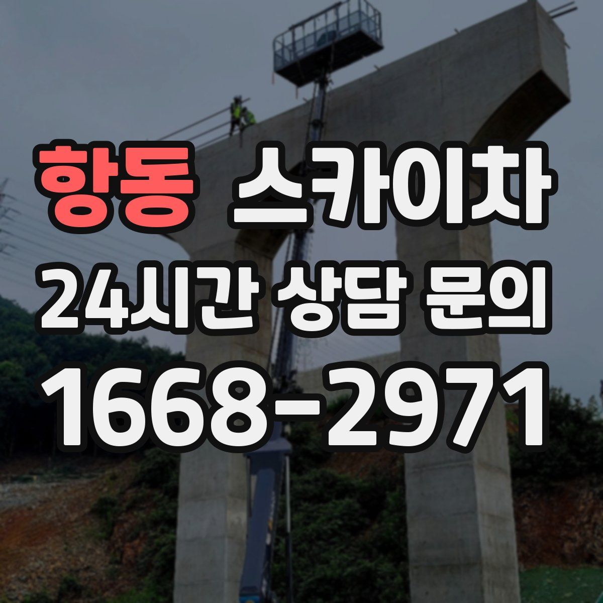 항동 스카이차