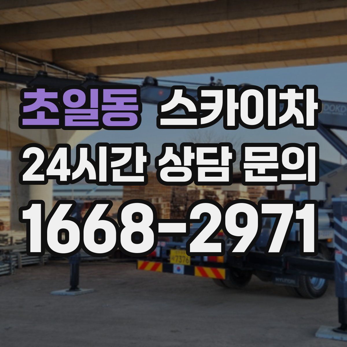 초일동 스카이차