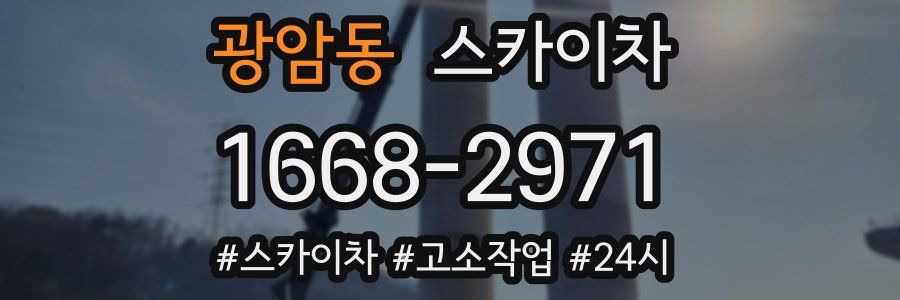 광암동 스카이차