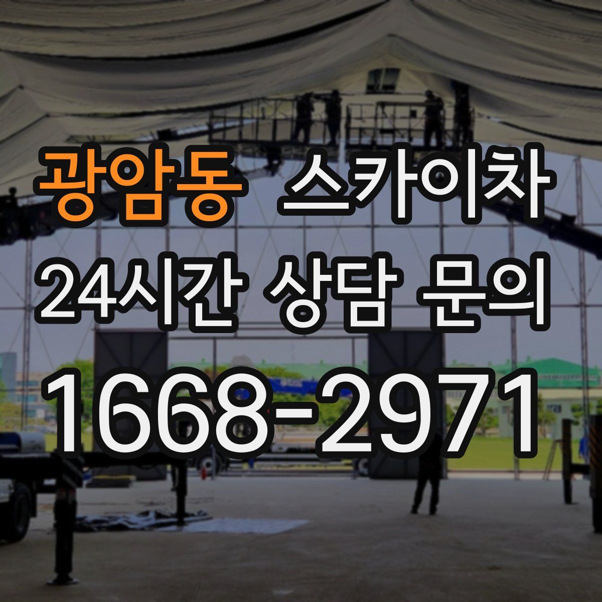 광암동 스카이차